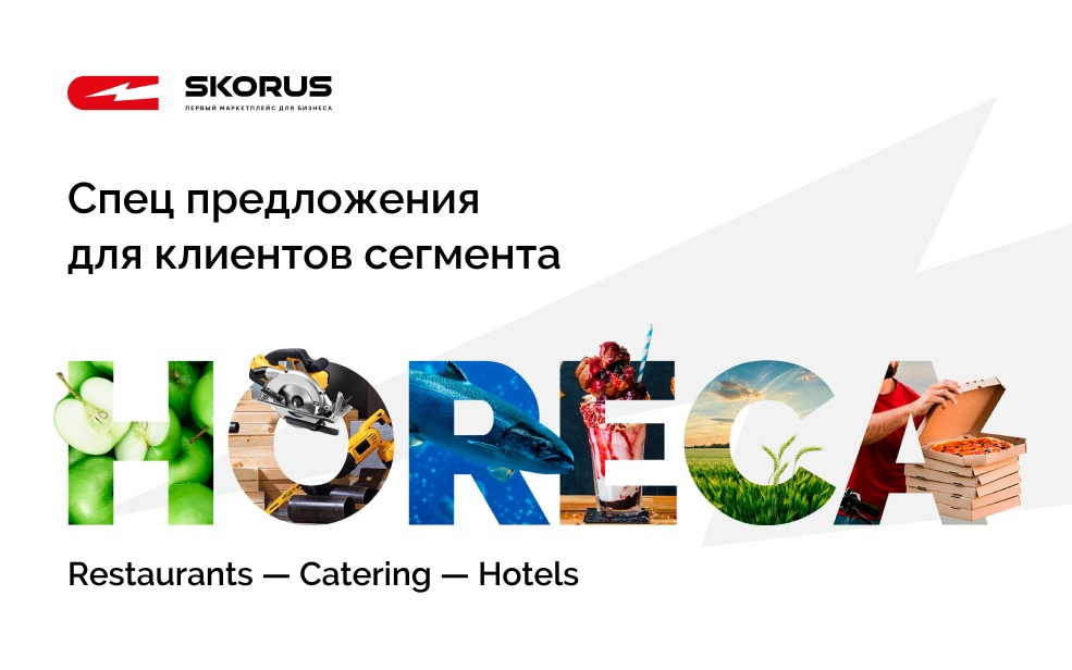 Выгодные предложения для сегмента HoReCa!