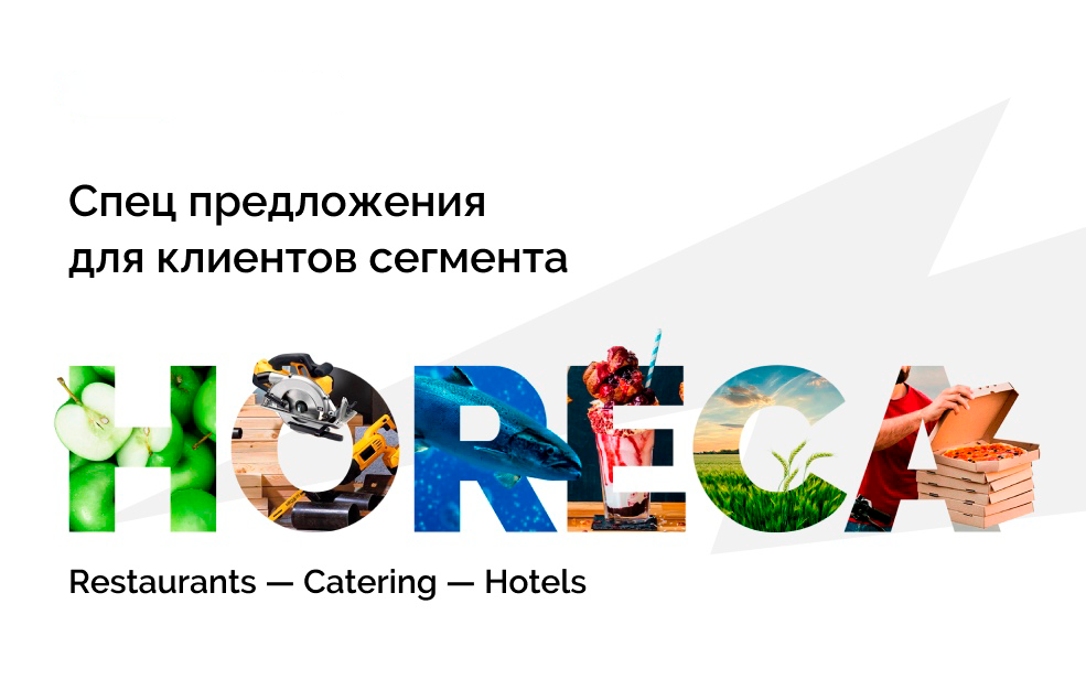 Выгодные предложения для сегмента HoReCa!