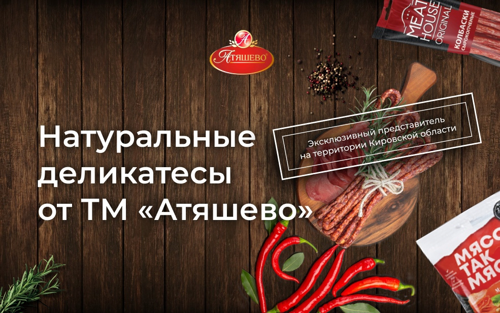 Изумительные деликатесы от ТМ "Атяшево"