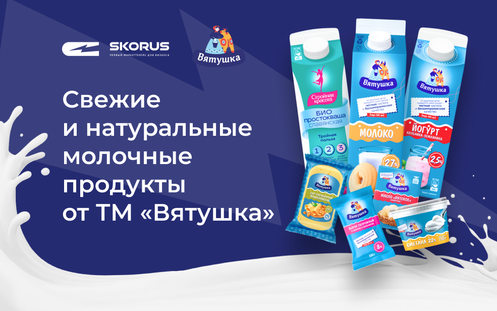 Свежие и натуральные продукты от ТМ "Вятушка"