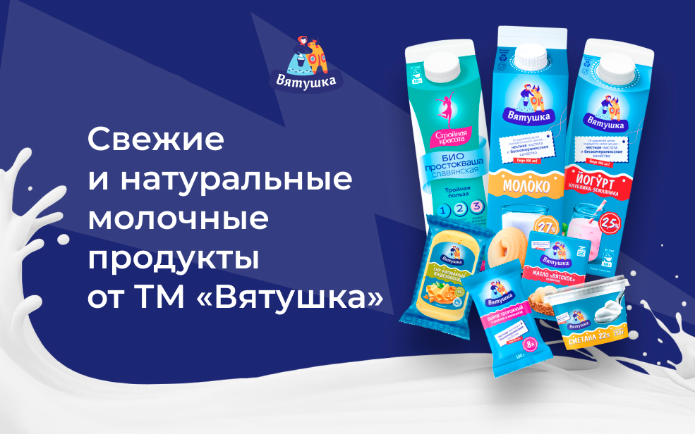 Свежие и натуральные продукты от ТМ "Вятушка"