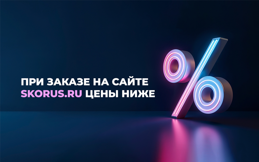 Цены на SKORUS.RU стали ЕЩЕ НИЖЕ!