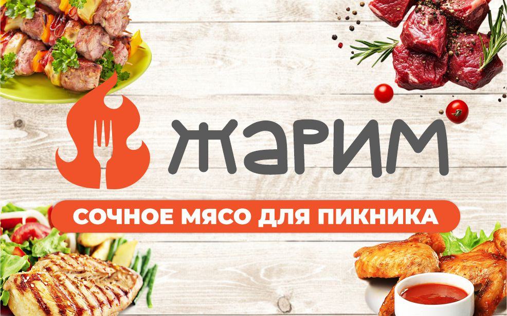 Новинки сочного шашлыка "ЖАРИМ"