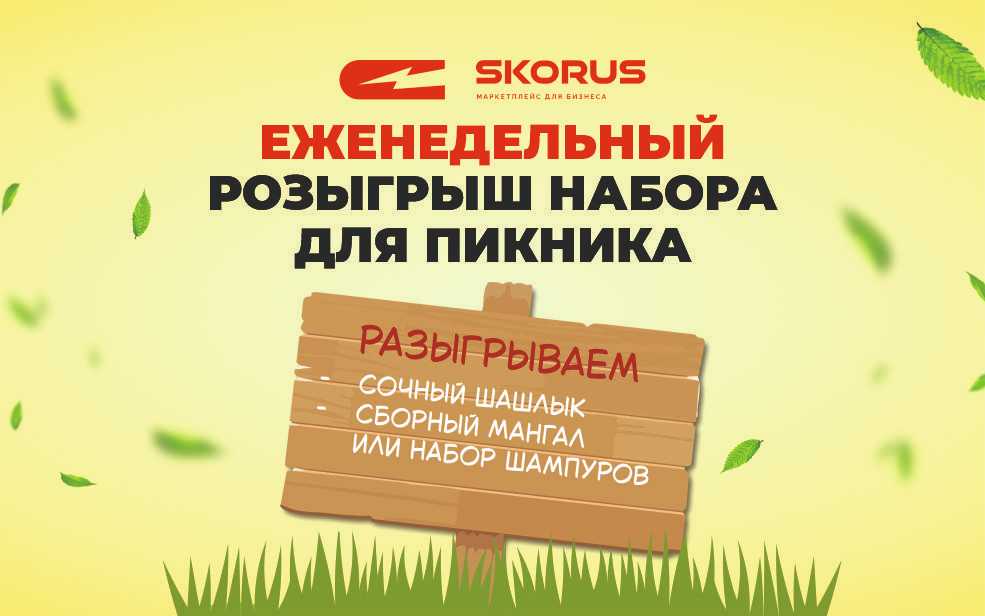 Разыгрываем набор для пикника каждую неделю!