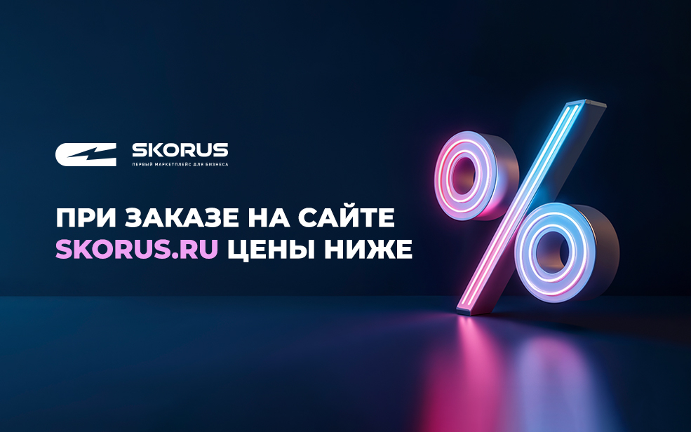 Цены на SKORUS.RU стали ЕЩЕ НИЖЕ!