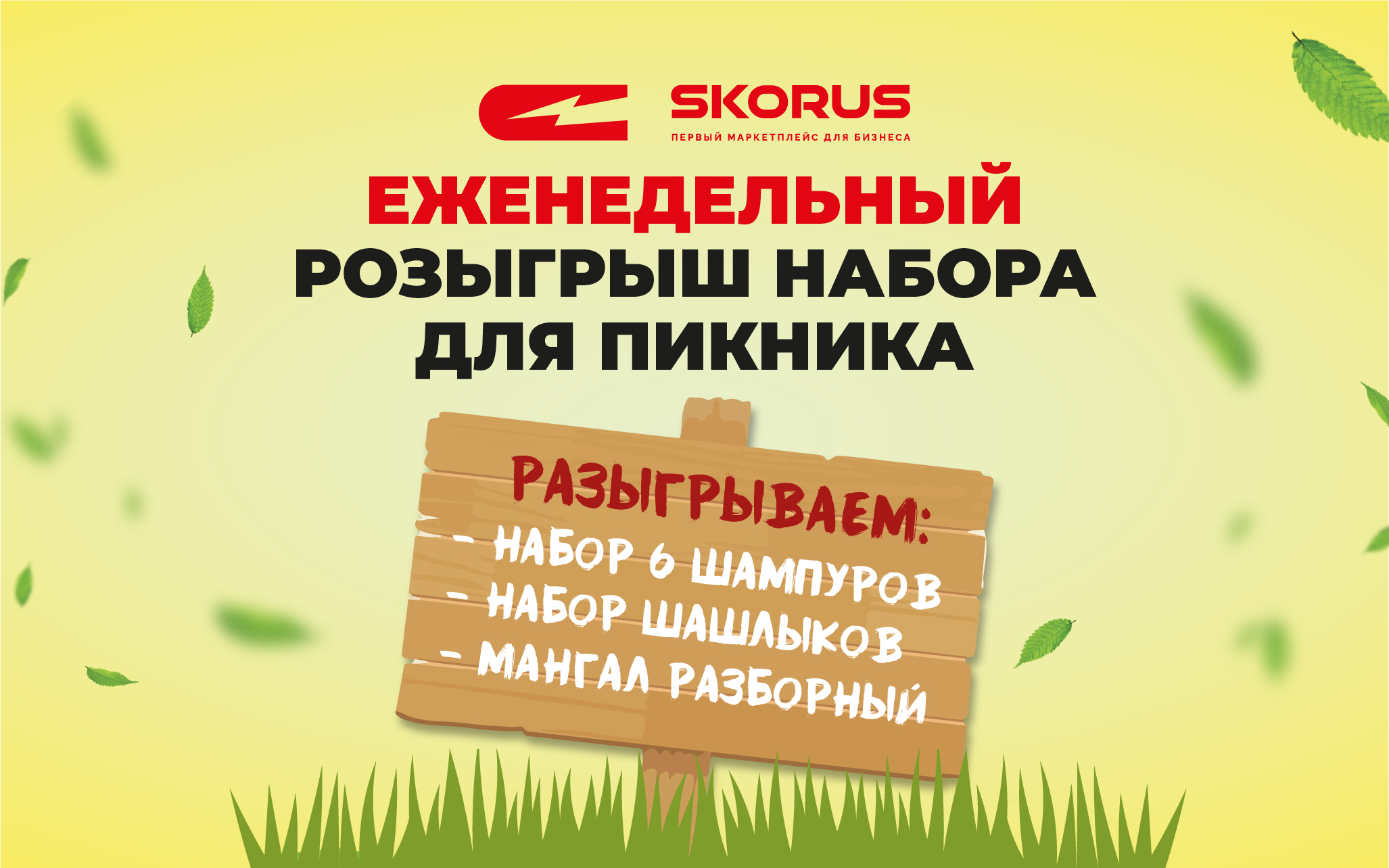 Еженедельный розыгрыш набора для пикника!