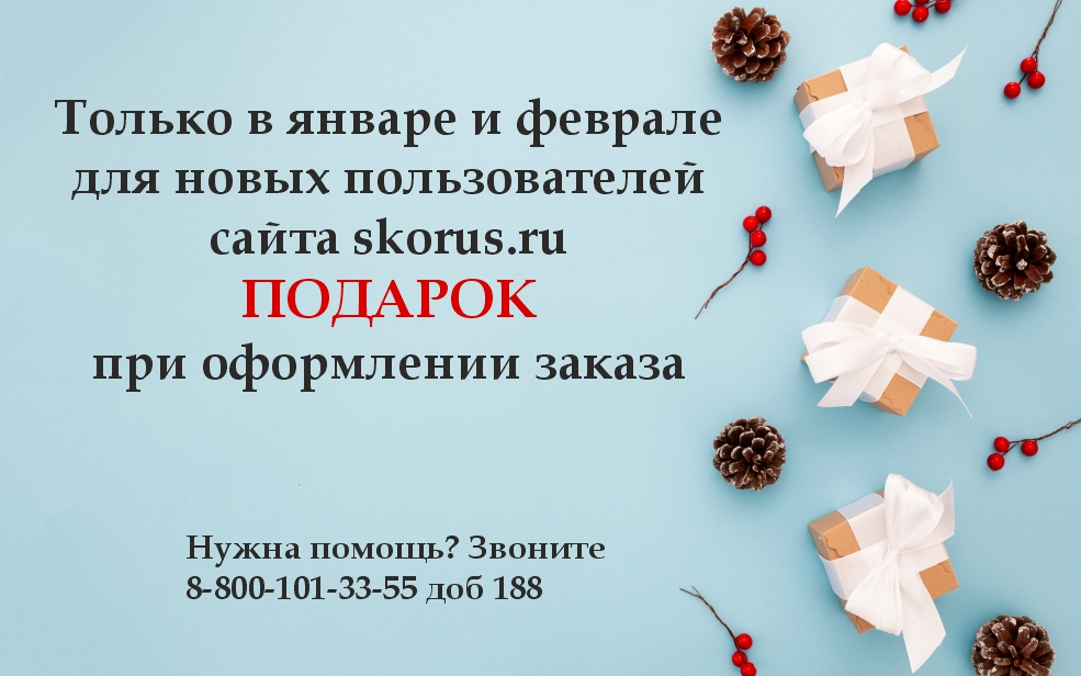 Получайте ПОДАРОК за первый заказ!