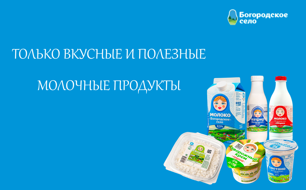 Вкусные и полезные молочные продукты от бренда "Богородское село"