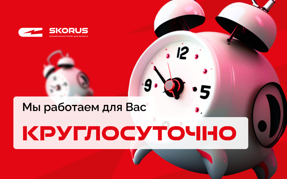 Работаем для Вас КРУГЛОСУТОЧНО!