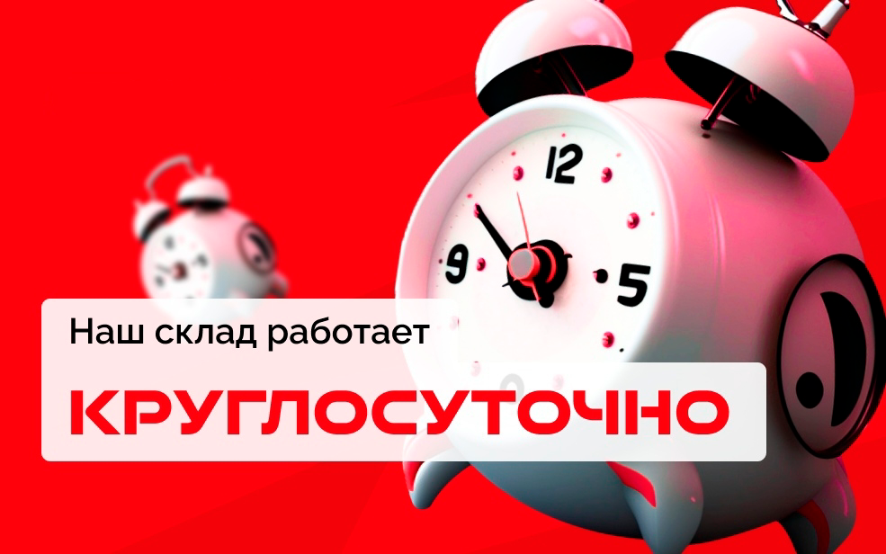 Работаем для Вас КРУГЛОСУТОЧНО!