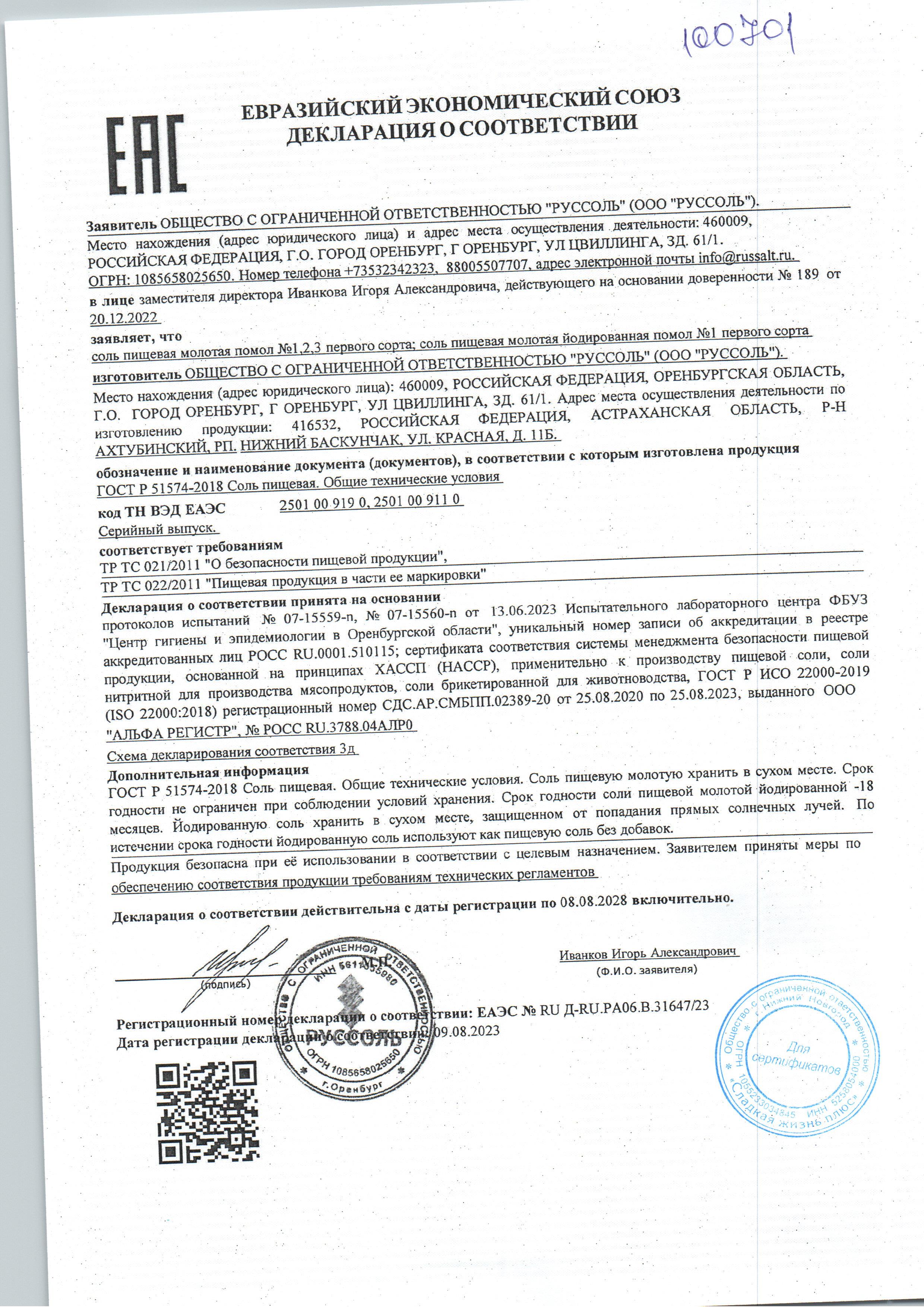Соль ИЛЕЦК новая.jpg
